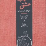 خرید کتاب عشق (نقل قول های موضوعی ) اثر زهره شادور از نشر کارنامه