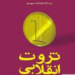 خرید کتاب ثروت انقلابی اثر الوین و هایدی تافلر از نشر ماهی