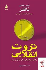 خرید کتاب ثروت انقلابی اثر الوین و هایدی تافلر از نشر ماهی