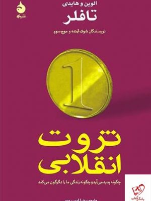 خرید کتاب ثروت انقلابی اثر الوین و هایدی تافلر از نشر ماهی