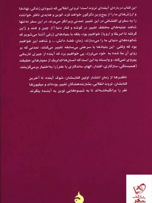 خرید کتاب ثروت انقلابی اثر الوین و هایدی تافلر از نشر ماهی