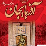 خرید کتاب تاریخ هجده ساله آذربایجان اثر احمد کسروی از نشر نگاه