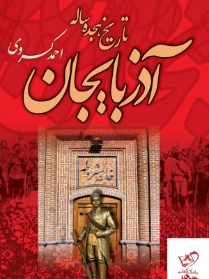 خرید کتاب تاریخ هجده ساله آذربایجان اثر احمد کسروی از نشر نگاه