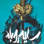 خرید کتاب سایه روباه جلد دوم (روح شمشیر) اثر جولی کاگاوا از نشر باژ