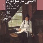 خرید کتاب امیلی در نیومون اثر ال ام مونتگمری از نشر قدیانی
