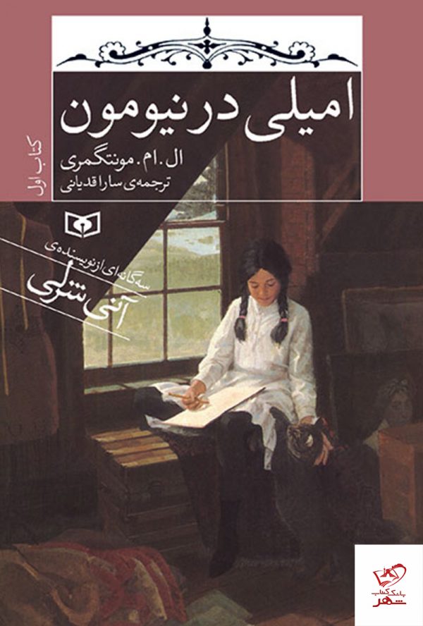 خرید کتاب امیلی در نیومون اثر ال ام مونتگمری از نشر قدیانی