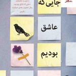 خرید کتاب جایی که عاشق بودم اثر جنیفر نیون از نشر میلکان ،