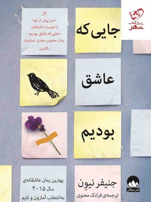 خرید کتاب جایی که عاشق بودم اثر جنیفر نیون از نشر میلکان ،