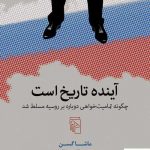 خرید کتاب آینده تاریخ است اثر ماشا گسن از نشر مرکز