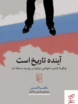 خرید کتاب آینده تاریخ است اثر ماشا گسن از نشر مرکز