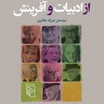 خرید کتاب از ادبیات و آفرینش اثر فیلیپ راث از نشر مرکز