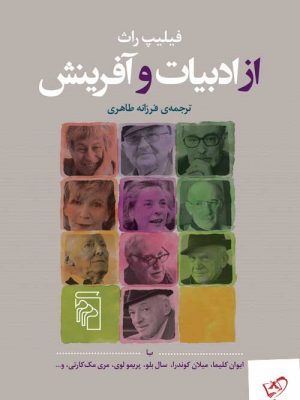 خرید کتاب از ادبیات و آفرینش اثر فیلیپ راث از نشر مرکز