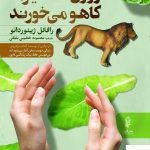 خرید کتاب روزی که شیرها کاهو می خورند اثر رافائل ژینوردائو از نشر البرز