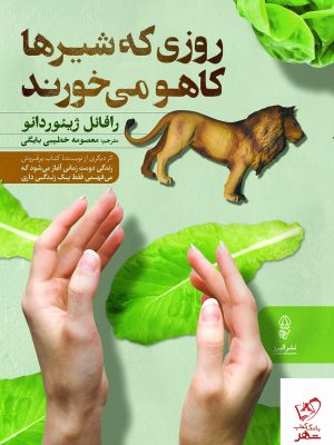 خرید کتاب روزی که شیرها کاهو می خورند اثر رافائل ژینوردائو از نشر البرز