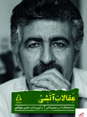 خرید کتاب مقالات آتشی (مقاله ها و نقدهای ادبی منوچهر آتشی) از نشر افراز