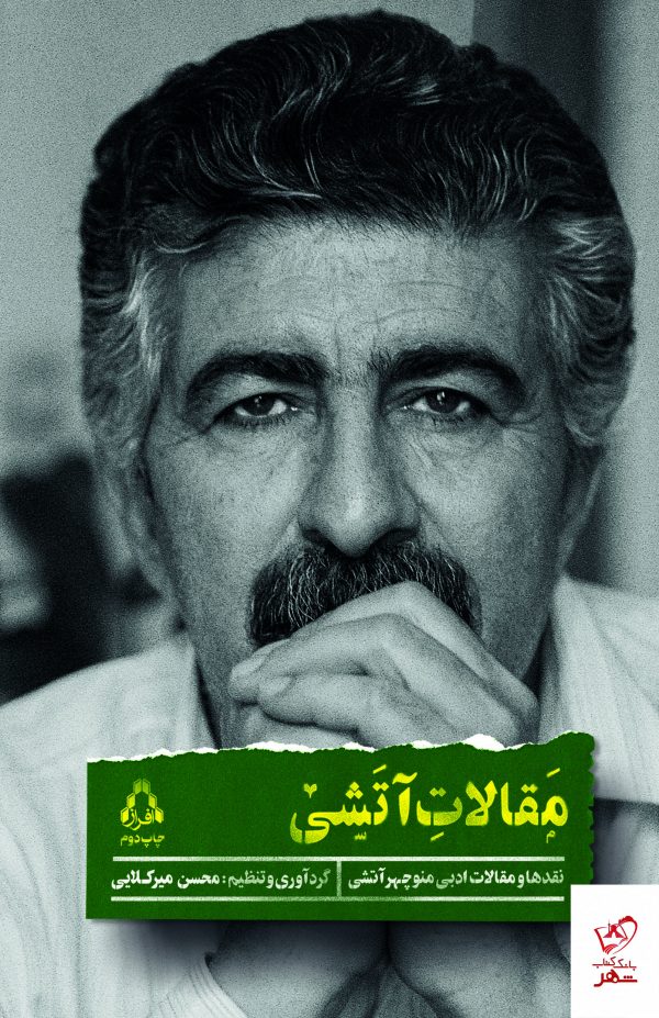 خرید کتاب مقالات آتشی (مقاله ها و نقدهای ادبی منوچهر آتشی) از نشر افراز