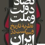 خرید کتاب تضاد دولت و ملت اثر محمدعلی همایون کاتوزیان از نشر نی