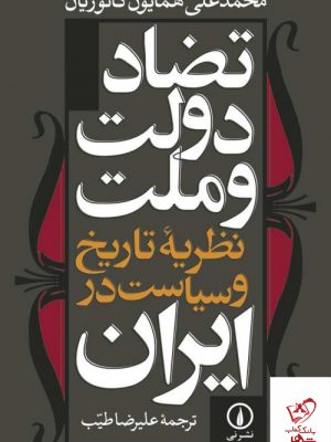 خرید کتاب تضاد دولت و ملت اثر محمدعلی همایون کاتوزیان از نشر نی