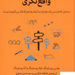 خرید کتاب واقع نگری اثر هنس روسلینگ از نشر میلکان