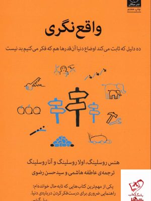 خرید کتاب واقع نگری اثر هنس روسلینگ از نشر میلکان