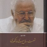 خرید کتاب شصت سال صبوری و شکوری اثر ابراهیم یزدی از نشر کویر