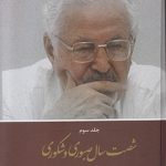 خرید کتاب شصت سال صبوری و شکوری جلد سوم اثر ابراهیم یزدی