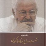 خرید کتاب شصت سال صبوری و شکوری اثر ابراهیم یزدی از نشر کویر