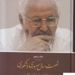 خرید کتاب شصت سال صبوری وشکوری جلد پنجم (دفتر دوم) از نشر کویر