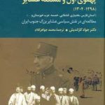 خرید کتاب پهلوی اول و مسئله عشایر اثر جواد کار اندیش از نشر علم