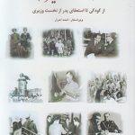 خرید کتاب خاطرات اردشیر زاهدی از انتشارات بهزاد
