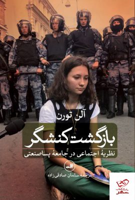 خرید کتاب بازگشت کنشگر اثر آلن تورن از نشر ثالث