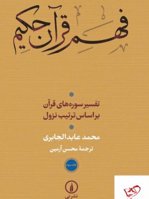 خرید کتاب فهم قرآن حکیم جلد سوم اثر محمدعابدالجابری از نشر نی