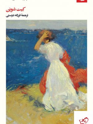 خرید کتاب بیداری اثر کیت شوپن از نشر بیدگل