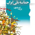 خرید کتاب حماسه ملی ایران اثر تئودور نولدکه (بزرگ علوی) از نشر نگاه