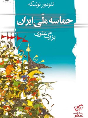 خرید کتاب حماسه ملی ایران اثر تئودور نولدکه (بزرگ علوی) از نشر نگاه