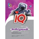 خرید کتاب آی کیو شیمی دهم سری iQ نشر گاج