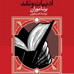 خرید کتاب نظریه های ادبیات و نقد اثر برناموران از نشر نگاه