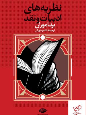 خرید کتاب نظریه های ادبیات و نقد اثر برناموران از نشر نگاه