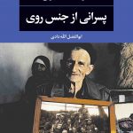 خرید کتاب پسرانی از جنس روی اثر سوتلانا آلکسیویچ از نشر نگاه