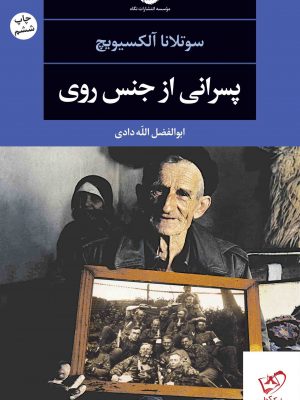 خرید کتاب پسرانی از جنس روی اثر سوتلانا آلکسیویچ از نشر نگاه