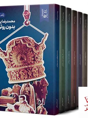 خرید کتاب مجموعه 6 جلدی پهلوی بدون روتوش از نشر دیدمان