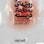 خرید کتاب روزنه ای به اتاق های دربسته اثر کتایون لامع زاده از نشر ثالث