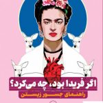 خرید کتاب اگر فریدا بود چه میکرد اثر آریانا دیویس از نشر ثالث