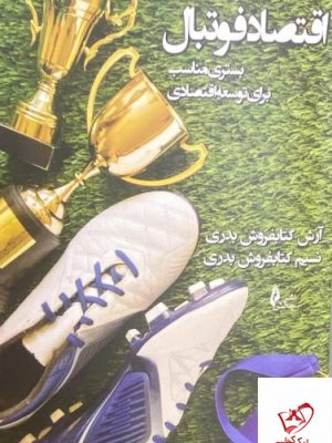 خرید کتاب اقتصاد فوتبال (بستری مناسب برای توسعه اقتصاد) از نشر چالش