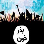 خرید کتاب بذر خون اثر محمد فائزی فرد نشر کتابستان معرفت