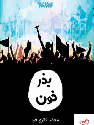 خرید کتاب بذر خون اثر محمد فائزی فرد نشر کتابستان معرفت