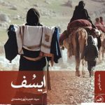 خرید کتاب ایسف اثر سید حمید پورمحمدی از نشر ثالث