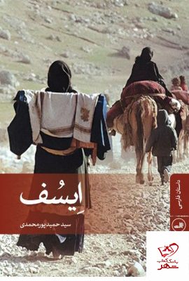 خرید کتاب ایسف اثر سید حمید پورمحمدی از نشر ثالث