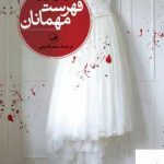 خرید کتاب فهرست مهمانان اثر لوسی فولی از نشر ثالث