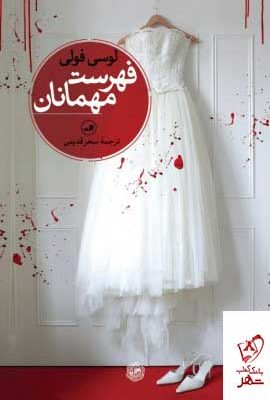 خرید کتاب فهرست مهمانان اثر لوسی فولی از نشر ثالث